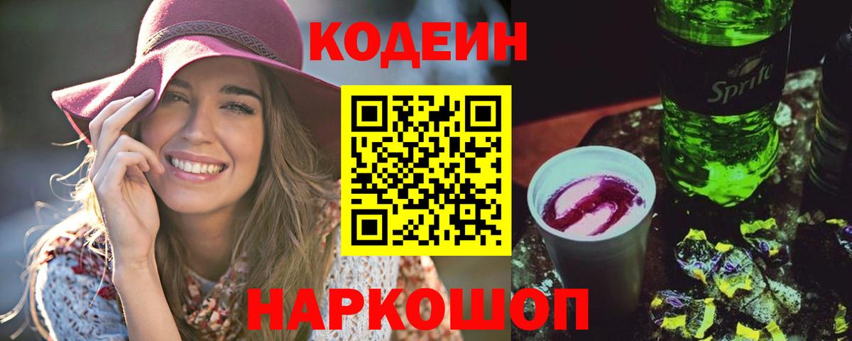 Кодеин напиток Lean (лин) Саранск