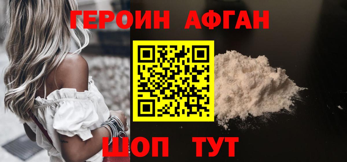 ГЕРОИН афганец Саранск